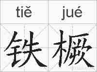 铁橛的拼音