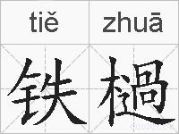 铁檛的拼音