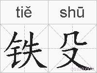 铁殳的拼音