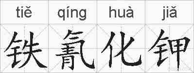 铁氰化钾的拼音