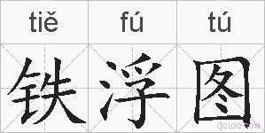 铁浮图的拼音