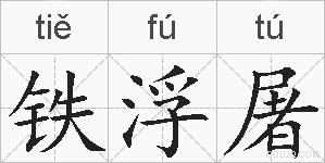铁浮屠的拼音