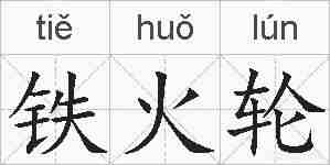 铁火轮的拼音