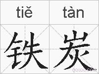 铁炭的拼音