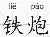 铁炮的拼音