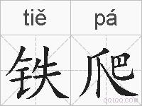 铁爬的拼音