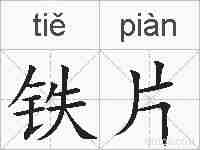 铁片的拼音