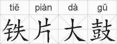 铁片大鼓的拼音