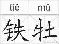 铁牡的拼音