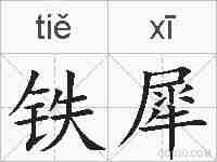铁犀的拼音