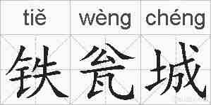 铁瓮城的拼音