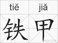 铁甲的拼音