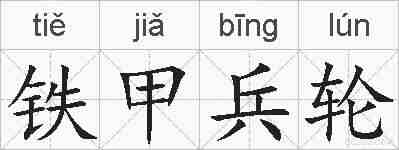 铁甲兵轮的拼音