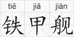 铁甲舰的拼音