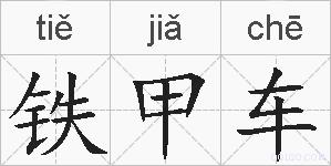 铁甲车的拼音