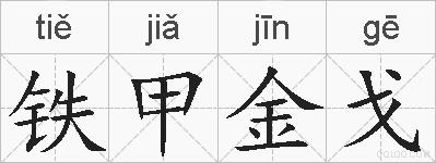 铁甲金戈的拼音