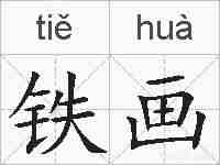 铁画的拼音