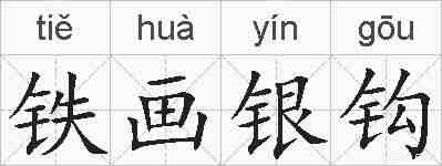 铁画银钩的拼音