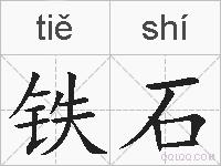 铁石的拼音