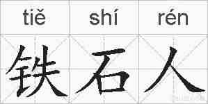 铁石人的拼音