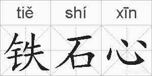 铁石心的拼音