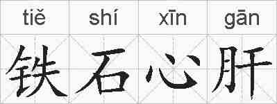 铁石心肝的拼音