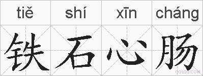 铁石心肠的拼音