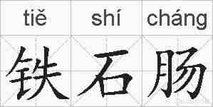 铁石肠的拼音
