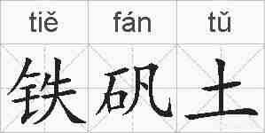 铁矾土的拼音