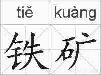 铁矿的拼音