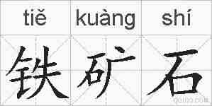 铁矿石的拼音