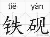 铁砚的拼音