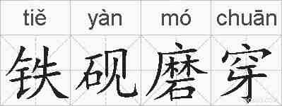 铁砚磨穿的拼音