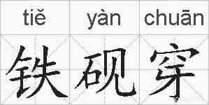铁砚穿的拼音