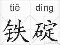 铁碇的拼音