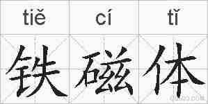 铁磁体的拼音