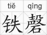 铁磬的拼音