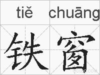 铁窗的拼音