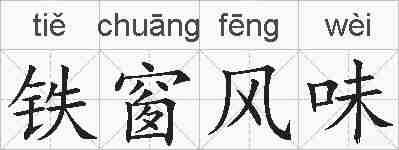 铁窗风味的拼音