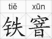铁窨的拼音