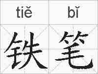 铁笔的拼音