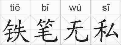铁笔无私的拼音