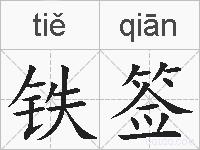 铁签的拼音