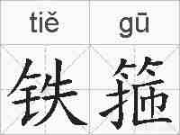 铁箍的拼音