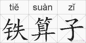 铁算子的拼音