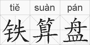 铁算盘的拼音