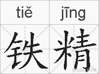 铁精的拼音