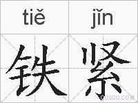 铁紧的拼音