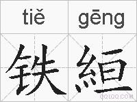 铁絙的拼音
