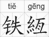 铁絚的拼音
